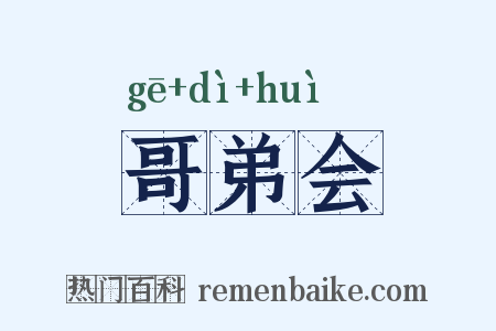 哥弟会是什么意思的图片